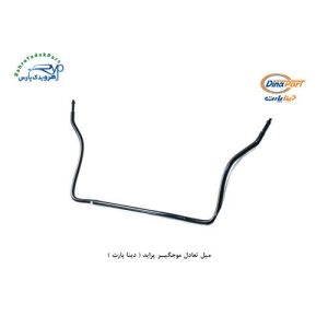 میل تعادل موجگیر پراید ( دینا پارت )