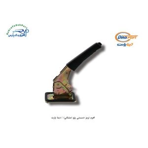 اهرم ترمز دستی پژو (مشکی) / دینا پارت