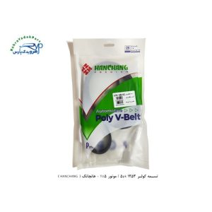 تسمه کولر و هیدرولیک 1253 5pk / موتور TU5 - هانچانگ ( HANCHANG )