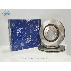دیسک چرخ جلو 405 و سمند و پارس / سنگ خورده ( TGK )