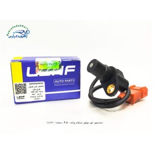 سنسور دور موتور ساژم پراید ، 405 ، سمند ( دینا پارت )
