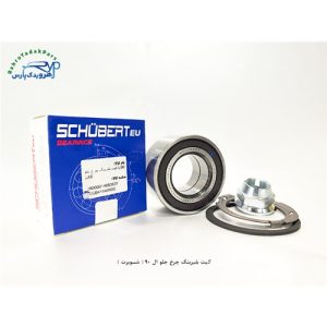 کیت بلبرینگ چرخ جلو ال 90 ( شوبرت )
