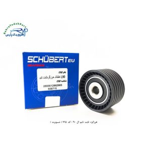 هرزگرد ثابت تایم ال 90 / کد 715 ( شوبرت )