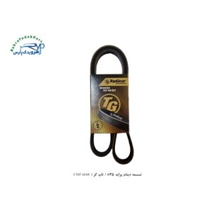 تسمه دینام پراید M35 / HM 890 تاپ گر ( TOP GEAR )
