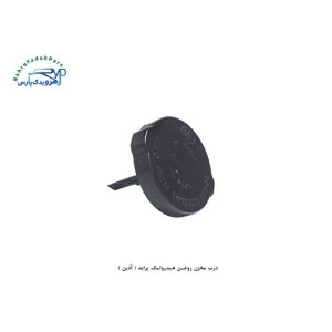 درب مخزن روغن هیدرولیک پراید ( آذین )