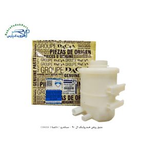 منبع روغن هیدرولیک ال 90 - ساندرو / داچیا ( DACEA )