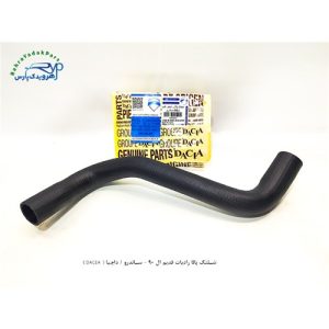 شلنگ بالا رادیات قدیم ال 90 - ساندرو / داچیا ( DACEA )