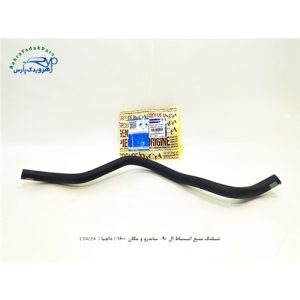 شلنگ منبع انبساط ال 90- ساندرو و مگان 1600 / داچیا ( DACEA )