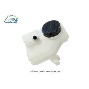 مخزن روغن ترمز سمند و آریسان 10 اینچ ( آذین )