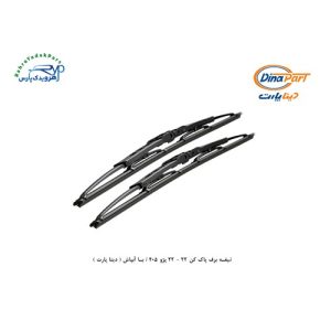 تیغه برف پاک کن 22 - 22 پژو 405 / با آبپاش ( دینا پارت )