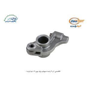 انگشتی 1 و 2 راست سوپاپ پراید یورو 4 ( دینا پارت )