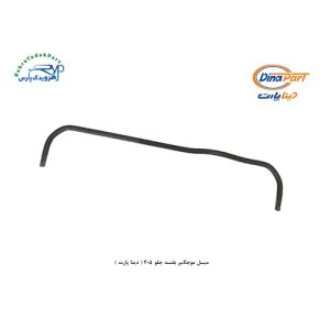میل موجگیر بلند جلو 405 ( دینا پارت )