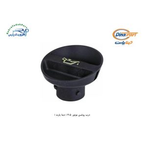 درب روغن موتور 405 ( دینا پارت )