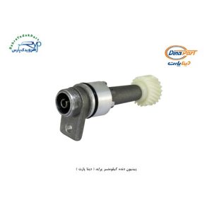 پینیون دنده غلاف کیلومتر پراید ( دینا پارت )