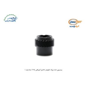 پینیون دنده بزرگ کیلومتر داخل گیربکس 405 ( دینا پارت )