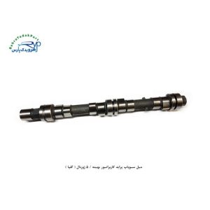 میل سوپاپ پراید کاربراتور بهینه / 5 ژورنال ( گلپا موتور )