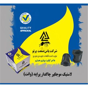 لاستیک موجگیر چاکدار پراید وانت ( پاس صنعت )