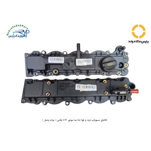 قالپاق سوپاپ دود و هوا دنا با موتور EF7 پلاس ( مژده وصل )