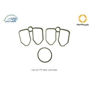 مجموعه واشر منیفولد 405 ( مژده وصل )