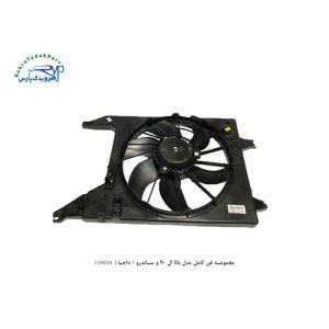 مجموعه فن کامل مدل بالا ال 90 و ساندرو / داچیا ( DACEA )
