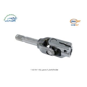 چهارشاخ فرمان با پینیون پراید ( دینا پارت )