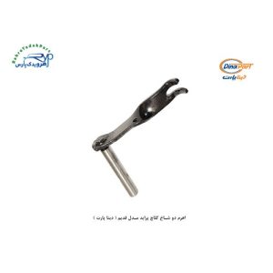 اهرم دو شاخ کلاچ پراید مدل قدیم ( دینا پارت )
