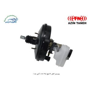 بوستر کامل 9 اینچ 405 ABS ( آذین تنه )