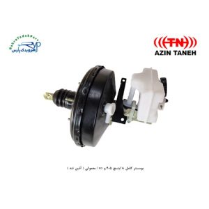 بوستر کامل 8 اینچ 405 و RD / معمولی ( آذین تنه )