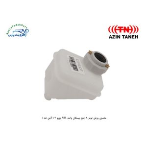 مخزن روغن ترمز 8 اینچ پیکان وانت ABS یورو 2 ( آذین تنه )