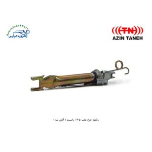 ریگلاژ چرخ عقب 405 / راست ( آذین تنه )