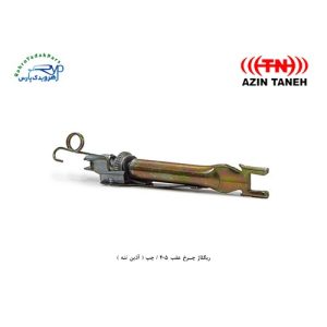 ریگلاژ چرخ عقب 405 / چپ ( آذین تنه )