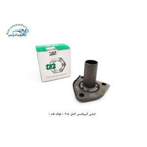 قیفی گیربکس کامل 405 ( فولاد فام )