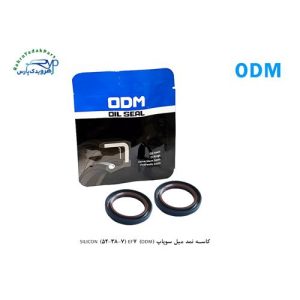 کاسه نمد میل سوپاپ (ODM) SILICON (52-38-7) EF7