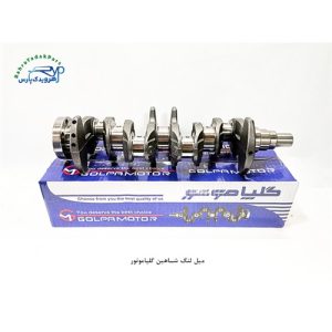 میل لنگ شاهین گلپاموتور