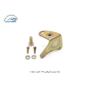 پایه ترمیم گیربکس 405 / قدیم ( پاوند )
