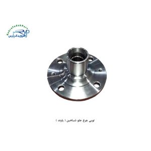 توپی چرخ جلو شاهین ( پاوند )