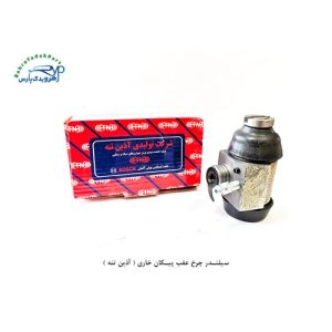 سیلندر چرخ عقب پیکان خاری ( آذین تنه )