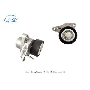 پایه تسمه سفت کن دینام 207 فرمان برقی ( مژده وصل )