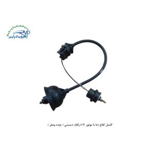 کابل کلاج دنا با موتور EF7 رگلاژ دستی ( مژده وصل )