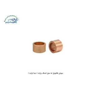 بوش فلایویل ته میل لنگ پراید ( دینا پارت )