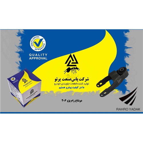 پایه دو شاخ رام پژو 206 ( پاس صنعت )