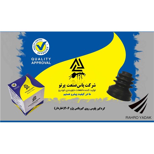 گردگیر پلوس روی گیربکس پژو 206 خاردار ( پاس صنعت )
