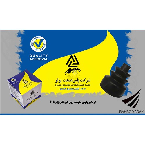 گردگیر پلوس متوسط روی گیربکس پژو 405 ( پاس صنعت )
