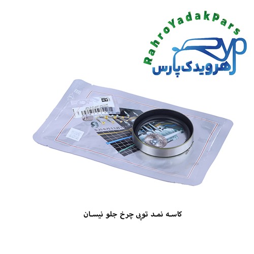 کاسه نمد چرخ جلو نیسان ویژن (VISIUN)
