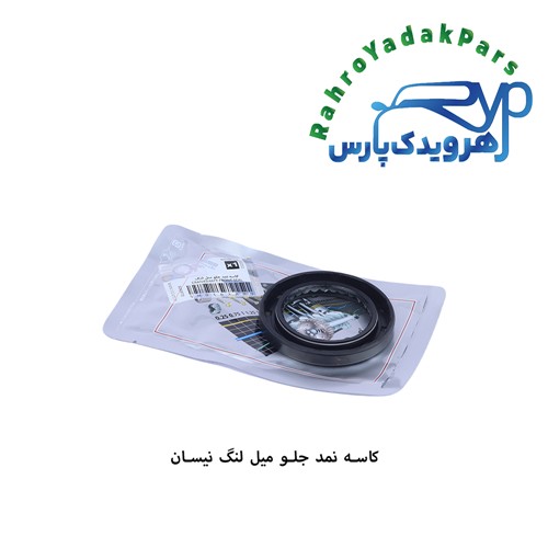 کاسه نمد سینی جلو میل لنگ نیسان ویژن (VISIUN)