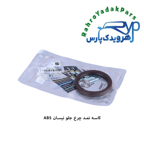 کاسه نمد چرخ جلو نیسان ABS ویژن (VISIUN)