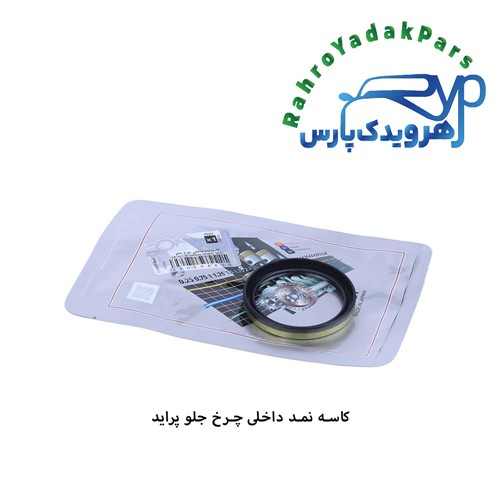 کاسه نمد داخلی ( بدون لبه ) چرخ جلو پراید ویژن (VISIUN)