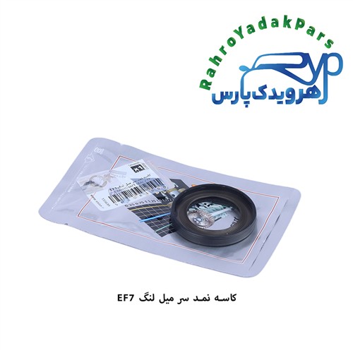 کاسه نمد جلو میل لنگ سمند/ بدون فنر EF7 ویژن (VISIUN)