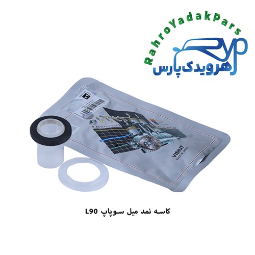 کاسه نمد میل سوپاپ L90 ویژن (VISIUN)