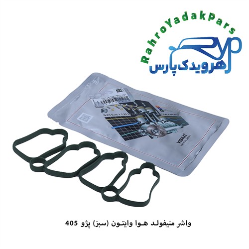واشر منی فولد هوا ساژم (عینکی) وایتون پژو 405 ویژن (VISIUN)